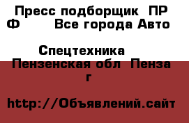 Пресс-подборщик  ПР-Ф 120 - Все города Авто » Спецтехника   . Пензенская обл.,Пенза г.